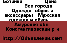 Ботинки Ranger 42 › Цена ­ 1 500 - Все города Одежда, обувь и аксессуары » Мужская одежда и обувь   . Амурская обл.,Константиновский р-н